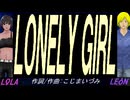 【LEON＆LOLA】ＬＯＮＥＬＹ ＧＩＲＬ【カバー曲】