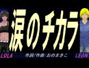 【LEON＆LOLA】涙のチカラ【カバー曲】
