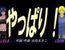 【LEON＆LOLA】やっぱり！【カバー曲】