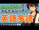 聞くだけでスラスラ！物語で簡単レッスン！英語多読｜アリババと40人の盗賊 #63