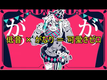 【可愛さゼロ】ネクラチューンサーカス - かいりきベア 歌ってみた Kensit