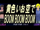 【LEON＆LOLA】黄色いお空でＢＯＯＭ ＢＯＯＭ ＢＯＯＭ【カバー曲】