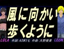 【LEON＆LOLA】風に向かい歩くように【カバー曲】