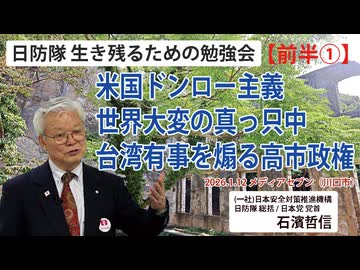【生き残るための勉強会】『前半①』米国ドンロー主義・世界大変の真っ只中 台湾有事を煽る高市政権 1/12 メディアセブン（川口）