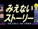 【LEON＆LOLA】みえないストーリー【カバー曲】