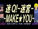 【LEON＆LOLA】迷Ｑ!-迷宮-ＭＡＫＥ★ＹＯＵ-【カバー曲】