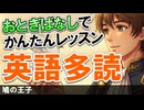 英語が苦手でも大丈夫！ 物語で簡単レッスン！英語多読 〜鳩の王子〜 #64