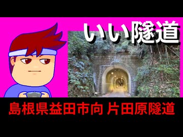 【トンネル見物】島根県益田市　旧『片田原開拓道路』　片田原トンネル編。【バーチャルいいゲーマー佳作選】