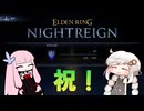 【ELDEN RING NIGHTREIGN】深き夜の深度5を暗いあかりちゃんが実況【暗いあかり】