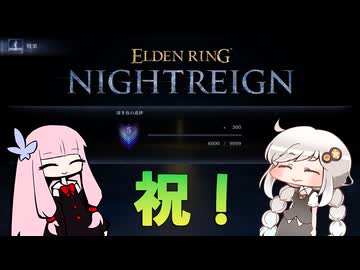 【ELDEN RING NIGHTREIGN】深き夜の深度5を暗いあかりちゃんが実況【暗いあかり】