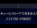 練習用カラオケ♬ キューにストップできません！ - CUTIE STREET 【ガイドメロディ付】 インスト, BGM, 歌詞 ふりがな