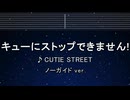 カラオケ♬ キューにストップできません！ - CUTIE STREET 【ガイドメロディなし】 歌詞 ふりがな