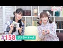 【高画質】大西亜玖璃・高尾奏音のあぐのんる～むらぼ♪第158回アフタートーク