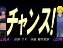 【LEON＆LOLA】チャンス!【カバー曲】