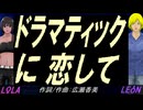 【LEON＆LOLA】ドラマティックに恋して【カバー曲】