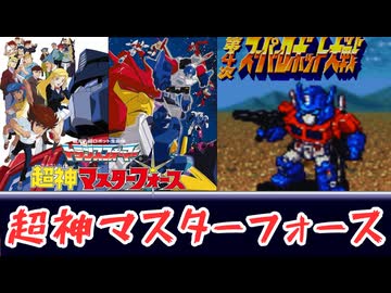 トランスフォーマー 超神マスターフォース OP 第4次スパロボ アレンジ