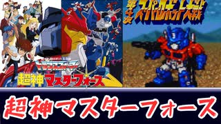 トランスフォーマー 超神マスターフォース OP 第4次スパロボ アレンジ