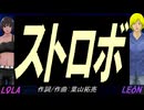 【LEON＆LOLA】ストロボ【カバー曲】