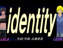 【LEON＆LOLA】ｉｄｅｎｔｉｔｙ【カバー曲】