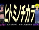 【LEON＆LOLA】ヒトミノチカラ【カバー曲】