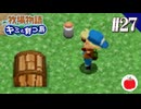 【実況】牧場物語 キミと育つ島を初見で遊ぶいも【#27】