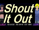 【LEON＆LOLA】Ｓｈｏｕｔ Ｉｔ Ｏｕｔ【カバー曲】