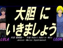 【LEON＆LOLA】大胆にいきましょう【カバー曲】