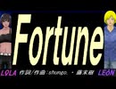 【LEON＆LOLA】Ｆｏｒｔｕｎｅ【カバー曲】