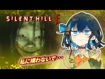 【SILENT HILL f】最近の昭和のJKが強すぎた #５【宮舞モカ実況プレイ】