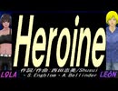 【LEON＆LOLA】Ｈｅｒｏｉｎｅ【カバー曲】