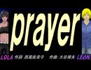 【LEON＆LOLA】ｐｒａｙｅｒ【カバー曲】