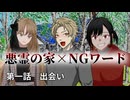 絶対にNGワードを言ってはいけない悪霊の家　Part1