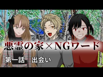 絶対にNGワードを言ってはいけない悪霊の家　Part1