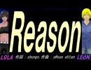 【LEON＆LOLA】Ｒｅａｓｏｎ【カバー曲】