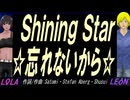 【LEON＆LOLA】Ｓｈｉｎｉｎｇ Ｓｔａｒ ☆忘れないから☆【カバー曲】