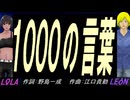 【LEON＆LOLA】１０００の言葉【カバー曲】