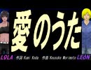 【LEON＆LOLA】愛のうた【カバー曲】