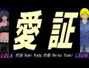 【LEON＆LOLA】愛証【カバー曲】