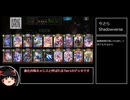 Shadowverse　アンリミ１　【ゆっくり】