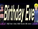 【LEON＆LOLA】Ｂｉｒｔｈｄａｙ Ｅｖｅ【カバー曲】