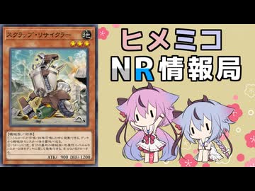 ヒメミコNR情報局 《スクラップ・リサイクラー》編 [ 遊戯王マスターデュエル ]