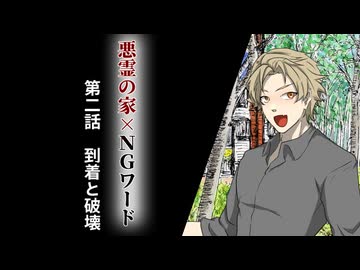 絶対にNGワードを言ってはいけない悪霊の家　Part2