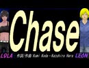 【LEON＆LOLA】Ｃｈａｓｅ【カバー曲】