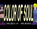 【LEON＆LOLA】ＣＯＬＯＲ ＯＦ ＳＯＵＬ【カバー曲】