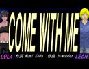【LEON＆LOLA】ＣＯＭＥ ＷＩＴＨ ＭＥ【カバー曲】