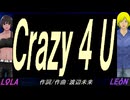 【LEON＆LOLA】Ｃｒａｚｙ ４ Ｕ【カバー曲】