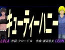 【LEON＆LOLA】キューティーハニー【カバー曲】