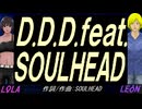 【LEON＆LOLA】Ｄ.Ｄ.Ｄ.ｆｅａｔ.ＳＯＵＬＨＥＡＤ【カバー曲】