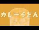 『カレーうどん』 / feat. 初音ミク - (ki-ya.pの日記)