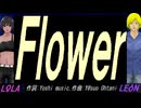 【LEON＆LOLA】Ｆｌｏｗｅｒ【カバー曲】